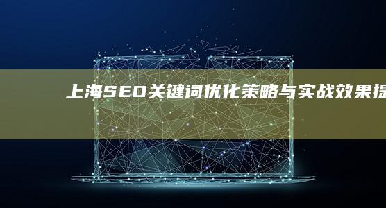 上海SEO关键词优化策略与实战效果提升