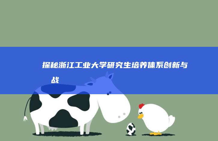 探秘浙江工业大学研究生培养体系：创新与挑战